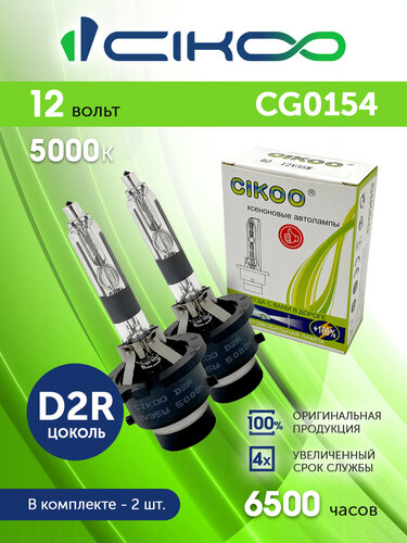 Лампа d2r 12v 35w 5000k  (cg0154) "cikoo" в Нижнем Тагиле