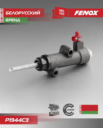 Цилиндр сцепления рабочий "fenox" ваз-2101 в Нижнем Тагиле
