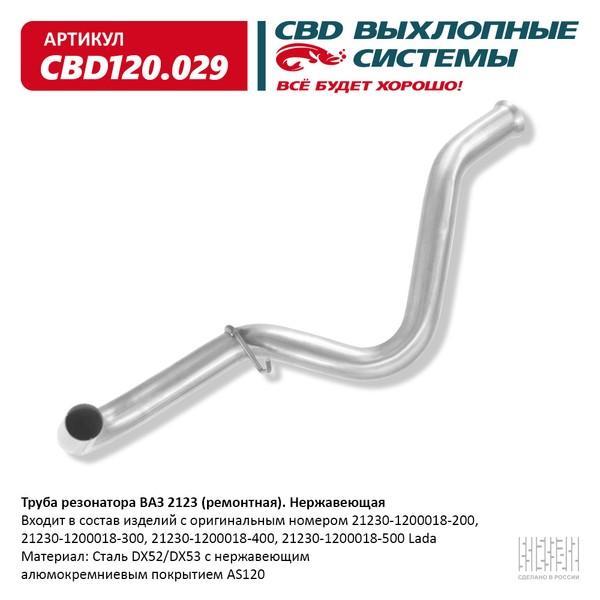 Труба резонатора ваз-2123 "cbd" (ремонтная) в Нижнем Тагиле