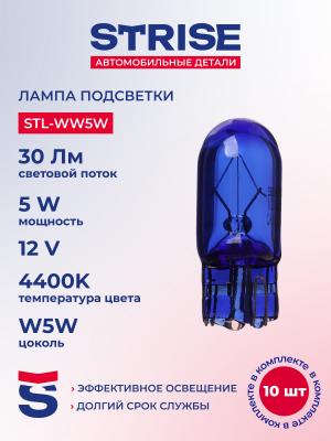 ЛАМПА "STRISE" W5W 12V WHITE VISION stlww5w в Нижнем Тагиле