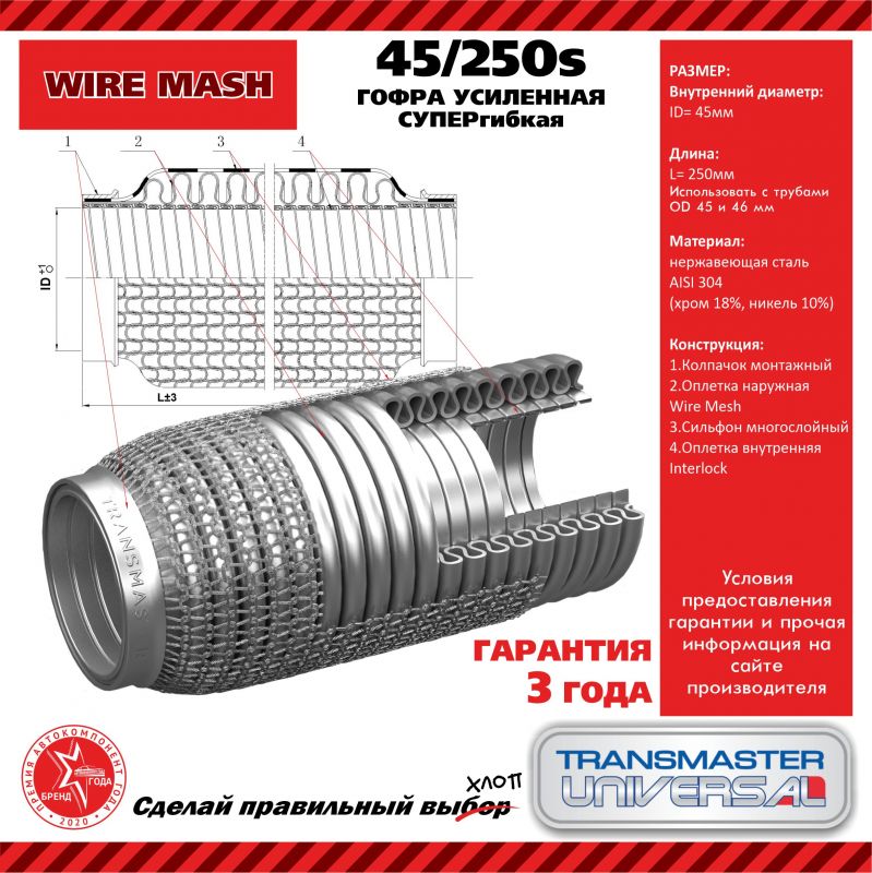 Гофра глушителя (45*250) 45250s (304 сталь) в Нижнем Тагиле
