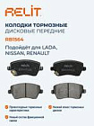 Колодки тормозные передние "relit" lada largus/vesta