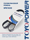 Ремень генератора c конд. "toyopower" 6pk1020 elast ваз-2190