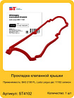 Прокладка клапанной крышки "st" силик. ваз-2190 fl двс 11182