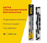 Щетка с/очистителя "wog" 16" 400 мм бескаркасная 12  переходников
