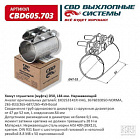 ХОМУТ ГЛУШИТЕЛЯ (МУФТА) D50 (47-52 мм), L-84 мм. "CBD"