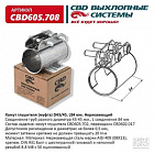 ХОМУТ ГЛУШИТЕЛЯ (МУФТА) D43/45 мм, L-84 мм. "CBD"