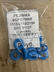 Резинка форсунки 1118/2170/2190 двс 21127 (синяя)
