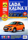 Книга "ремонт без проблем" lada kalina 2 с 2013 г.в.