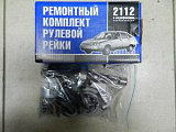 Ремкомплект рулевой рейки "ваз" (полный) ваз-2112