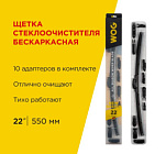 Щетка с/очистителя "wog" 22" 550 мм бескаркасная 12  переходников