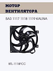 Двигатель охлаждения в сборе с резистором "bautler" ваз-1118