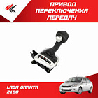 Рычаг выбора передач акпп ваз-2190