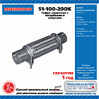 Гофра глушителя (51*100*200к) с трубами (51100200к)