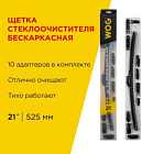 Щетка с/очистителя "wog" 21" 525 мм бескаркасная 12  переходников