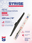 Щетка с/очистителя "strise" зимняя 450 мм/18" (sww450)