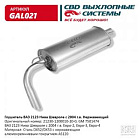 Глушитель н/о "cbd" ваз-2123 gal021
