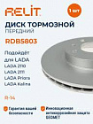 Диски тормозные "relit" r14 ваз-2112