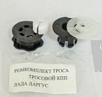 Ремкомплект троса кпп lada largus