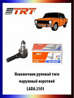 Наконечники рулевые "trt" (наружн.) короткие  ваз-2101