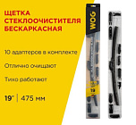 Щетка с/очистителя "wog" 19" 475 мм бескаркасная 12  переходников