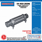 Гофра глушителя (51*150*250к) с трубами (51150250к)