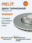 Диск тормозной "relit" lada vesta
