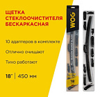 Щетка с/очистителя "wog" 18" 450 мм бескаркасная 12  переходников