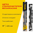 Щетка с/очистителя "wog" 17" 425 мм бескаркасная 12  переходников